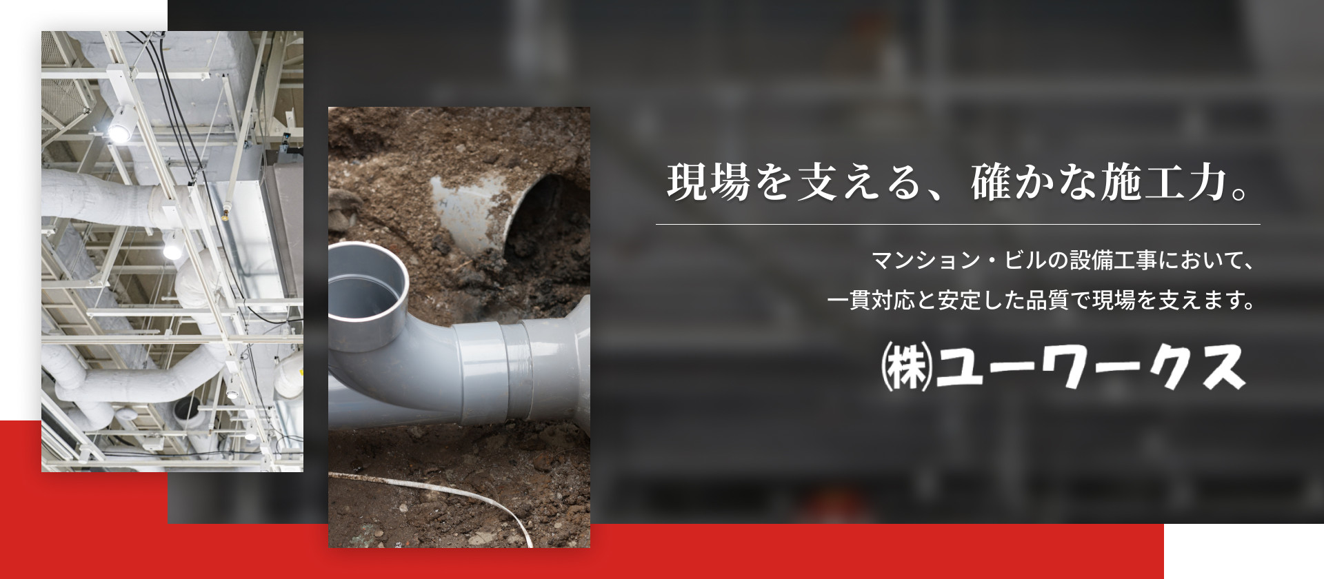 現場を支える、確かな施工力。
