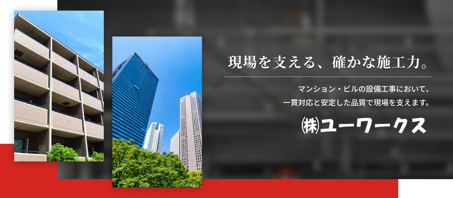 現場を支える、確かな施工力。