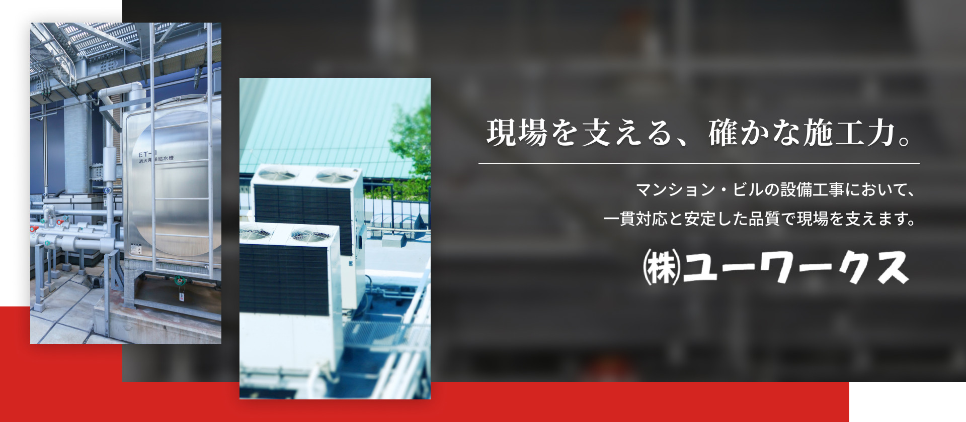 現場を支える、確かな施工力。